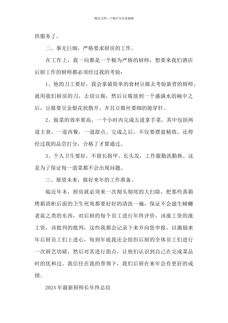 2024年最新厨师长年终总结_第2页