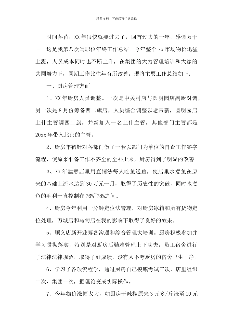 2024年最新厨师长年终总结_第3页