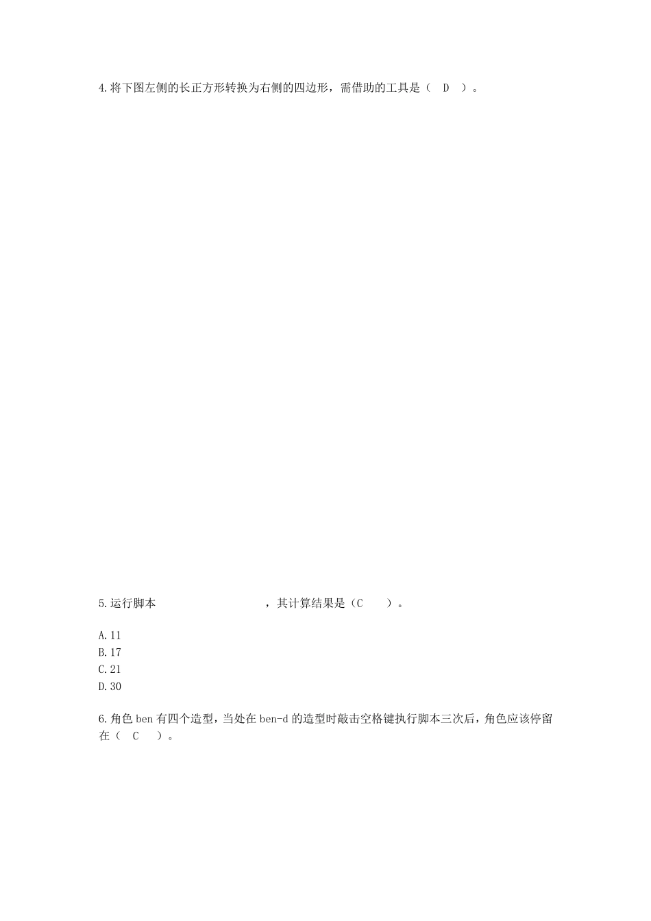 全国青少年编程能力等级测评试卷Scratch一级2020_第3页