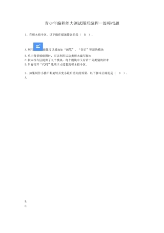 全国青少年编程能力等级测评试卷Scratch一级2020