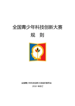 全国青少年科技创新大赛规则(2018年修订)