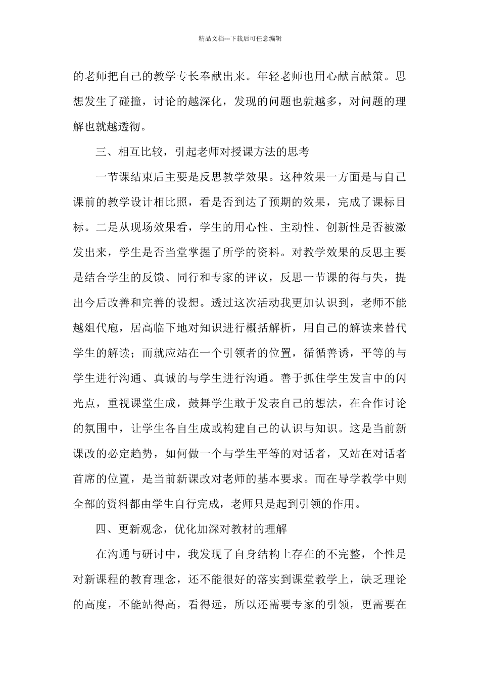 2024年最新同课异构个人心得体会例文精选_第2页