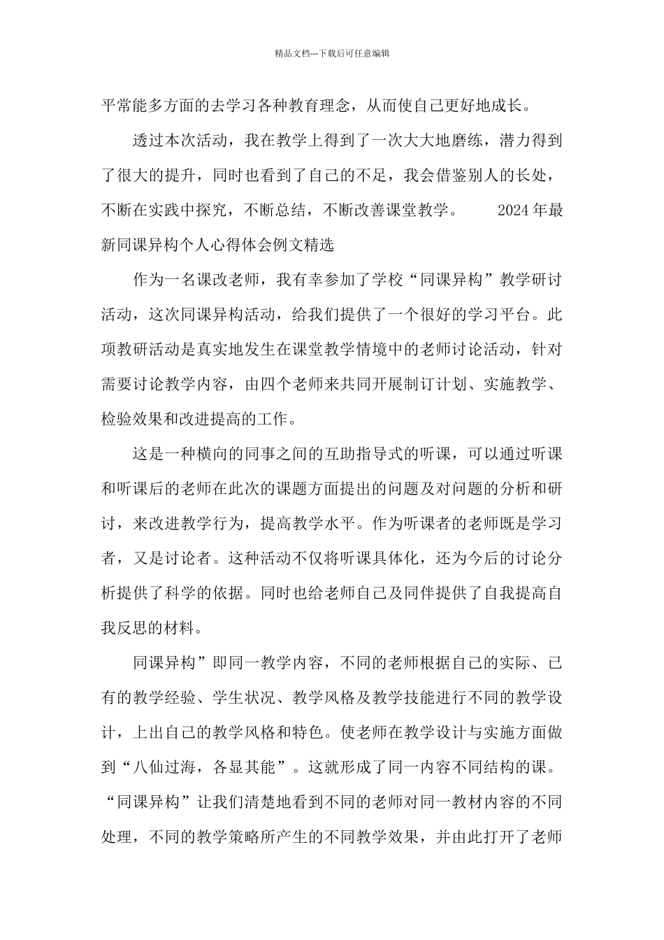 2024年最新同课异构个人心得体会例文精选_第3页