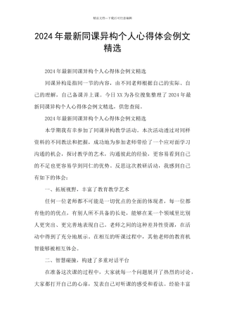 2024年最新同课异构个人心得体会例文精选