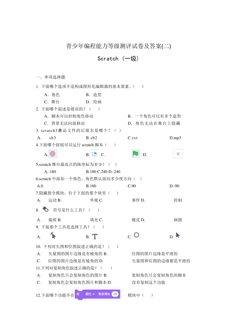 全国青少年编程能力等级测评试卷Scratch一级及答案_第1页