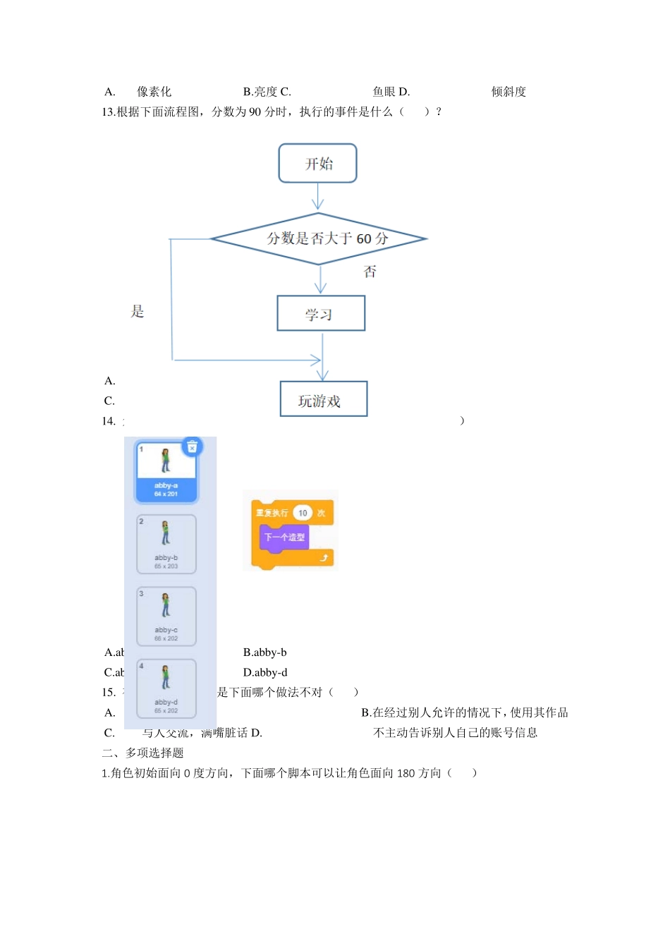 全国青少年编程能力等级测评试卷Scratch一级及答案_第2页