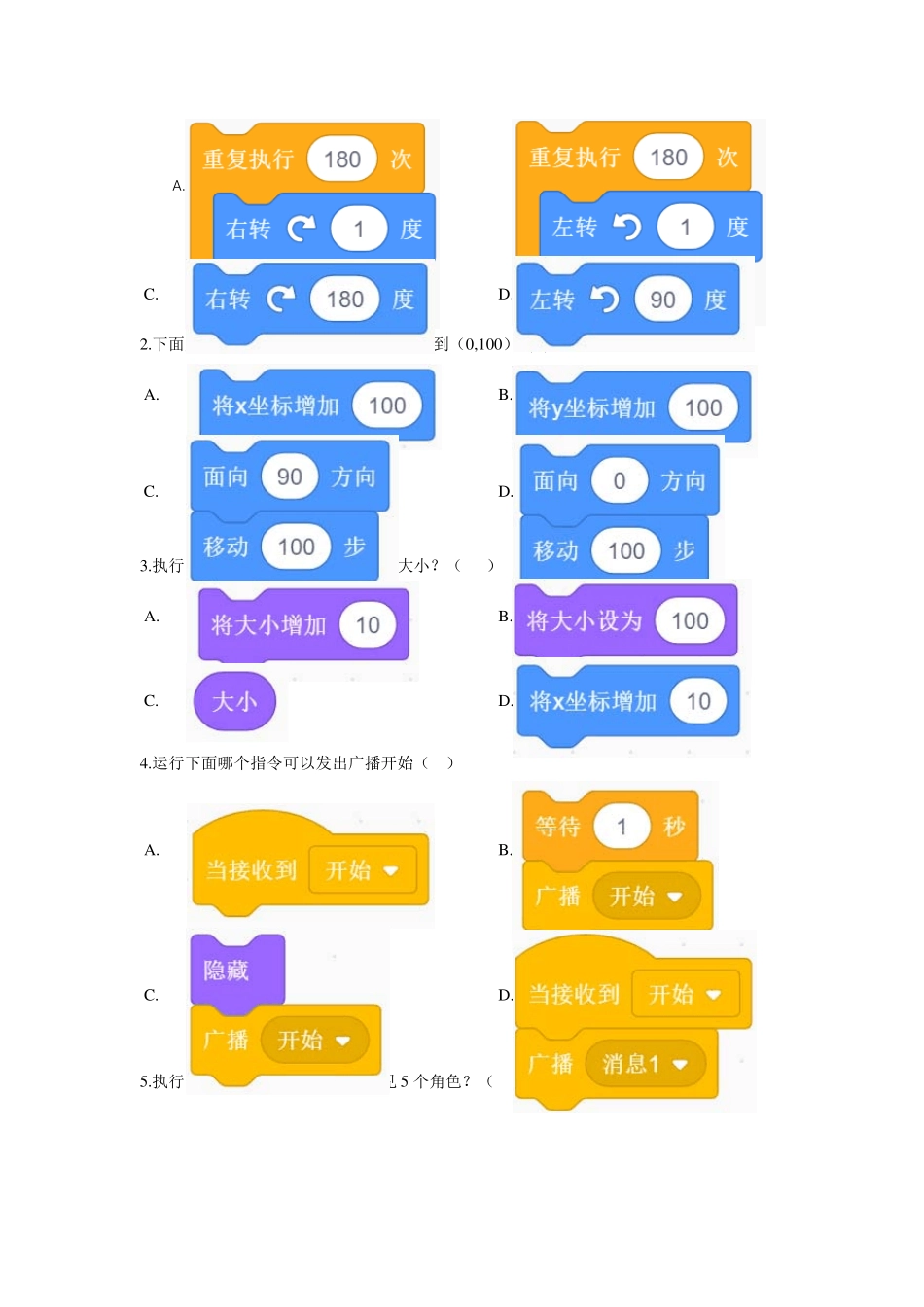 全国青少年编程能力等级测评试卷Scratch一级及答案_第3页