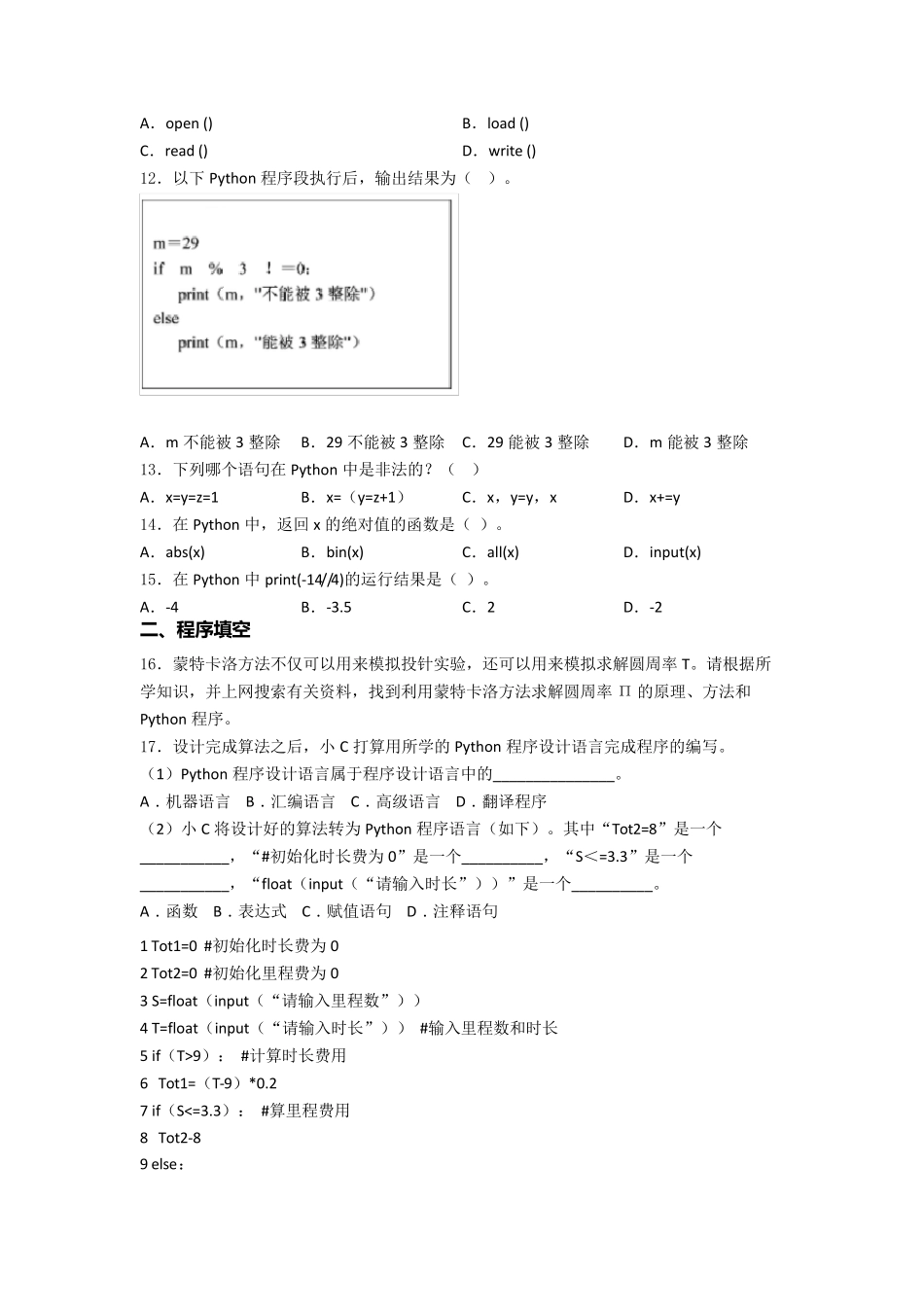 全国青少年软件编程(Python)等级考试试卷(一级)_第3页