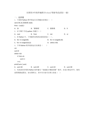 全国青少年软件编程(Python)等级考试试卷(一级)