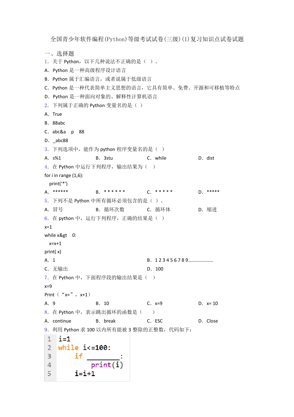 全国青少年软件编程(Python)等级考试试卷(三级)复习知识点试卷试题_第1页