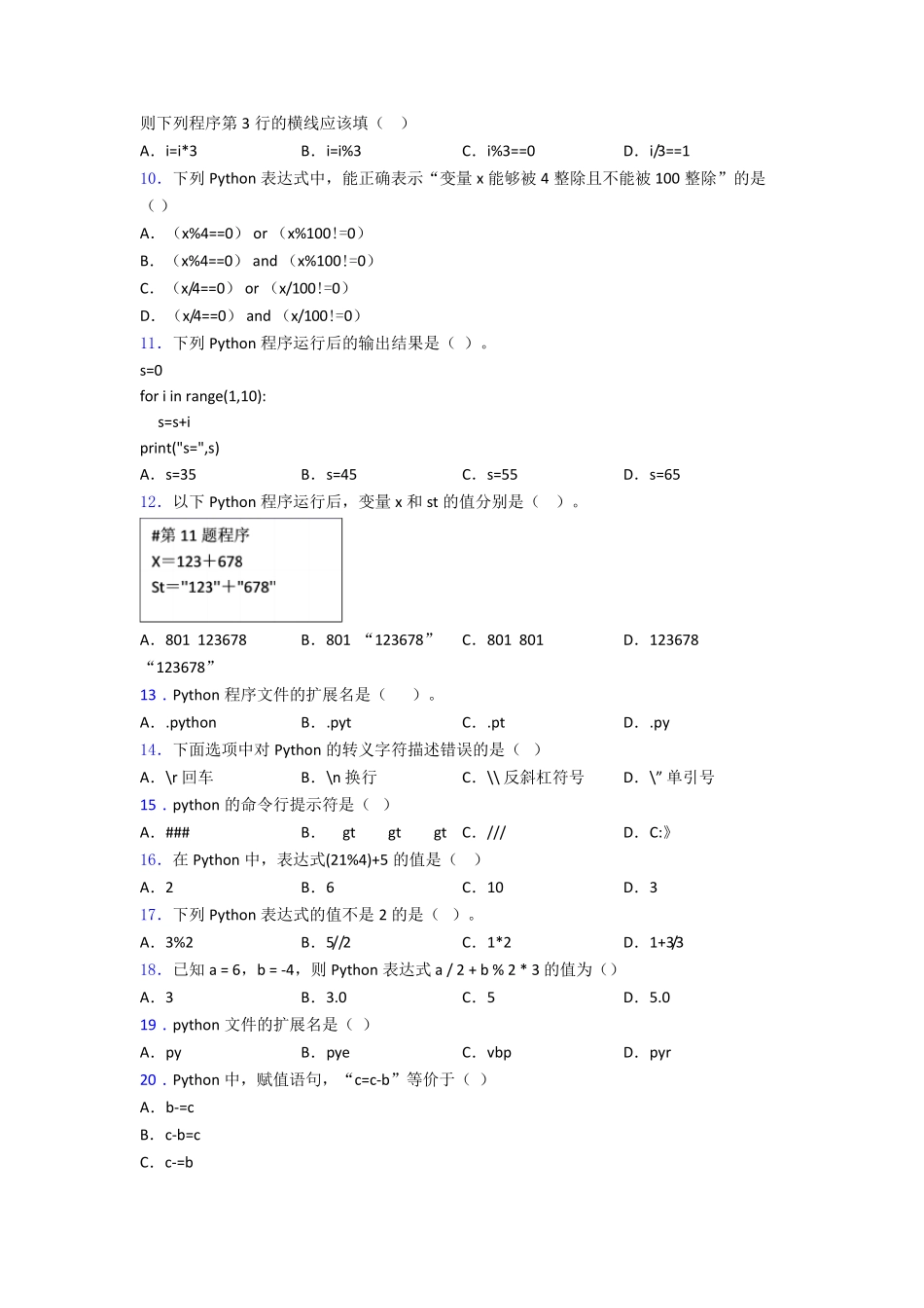 全国青少年软件编程(Python)等级考试试卷(三级)复习知识点试卷试题_第2页