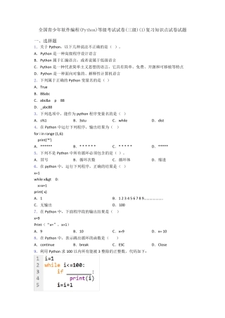 全国青少年软件编程(Python)等级考试试卷(三级)复习知识点试卷试题