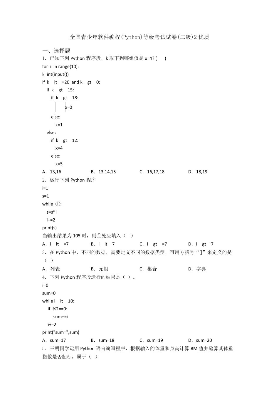全国青少年软件编程(Python)等级考试试卷(二级)2优质_第1页