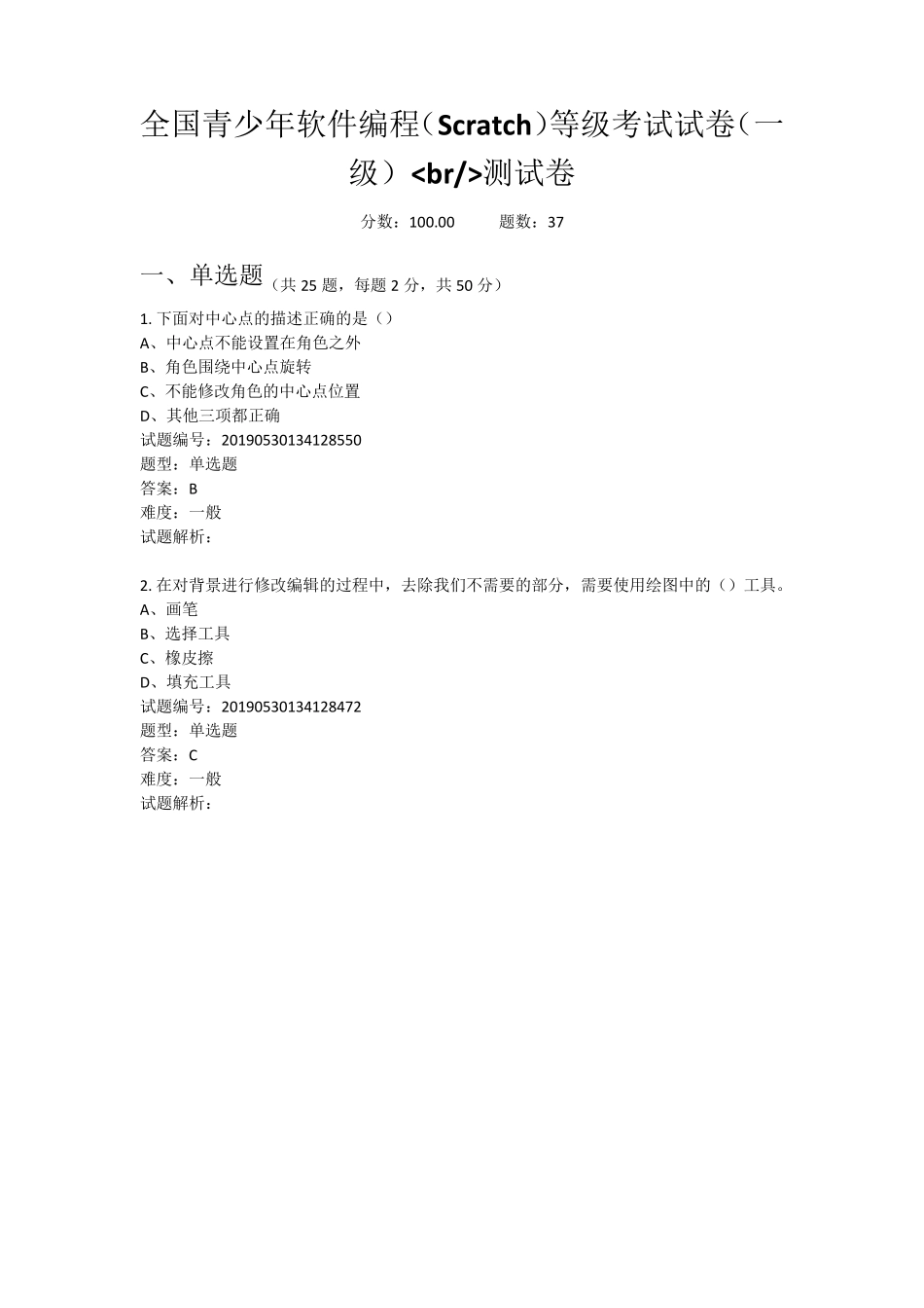 全国青少年软件编程(Scratch)一级等级考试试卷B带答案_第1页