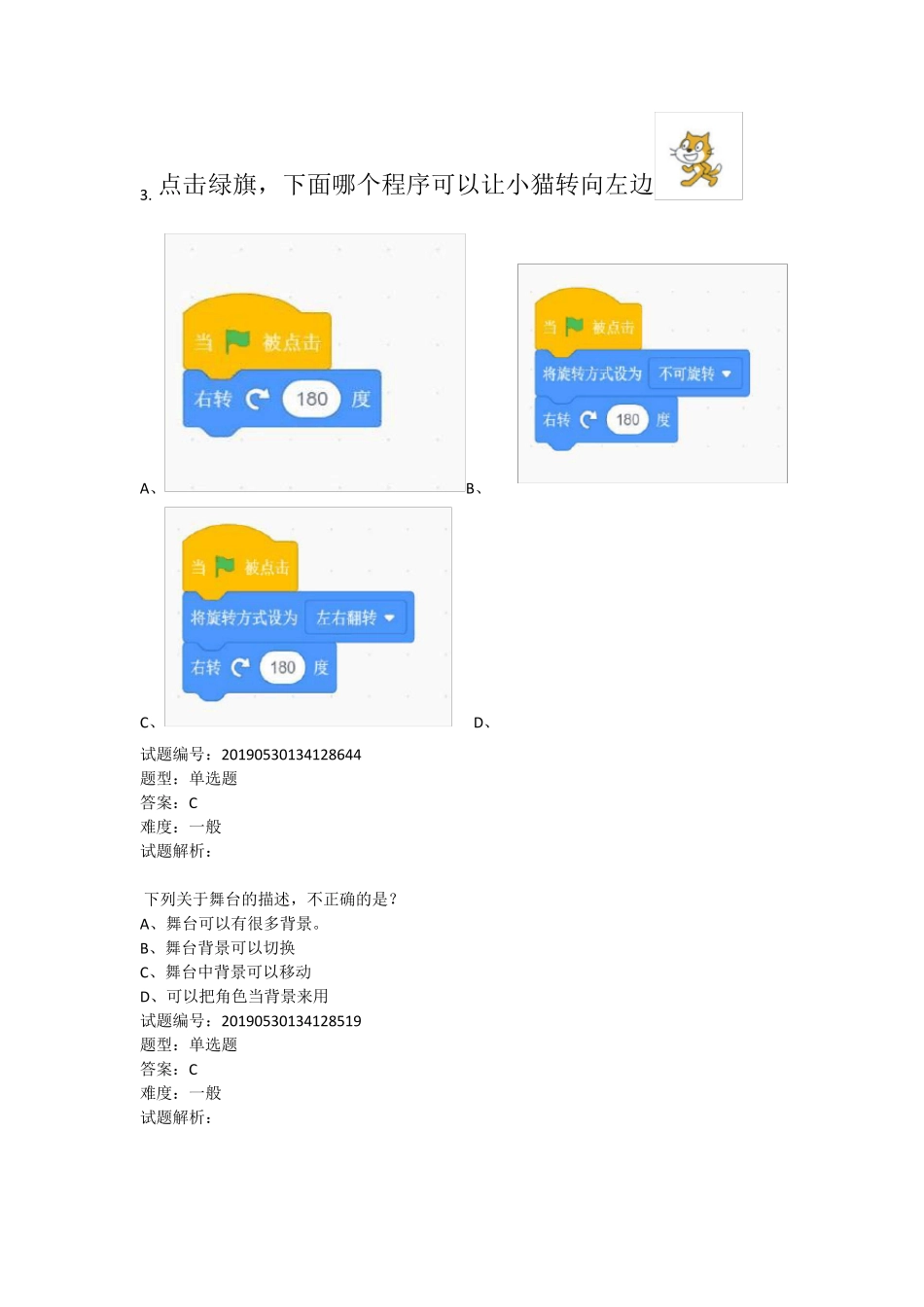 全国青少年软件编程(Scratch)一级等级考试试卷B带答案_第2页