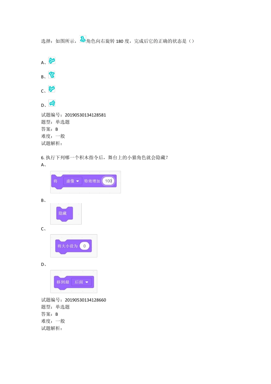全国青少年软件编程(Scratch)一级等级考试试卷B带答案_第3页