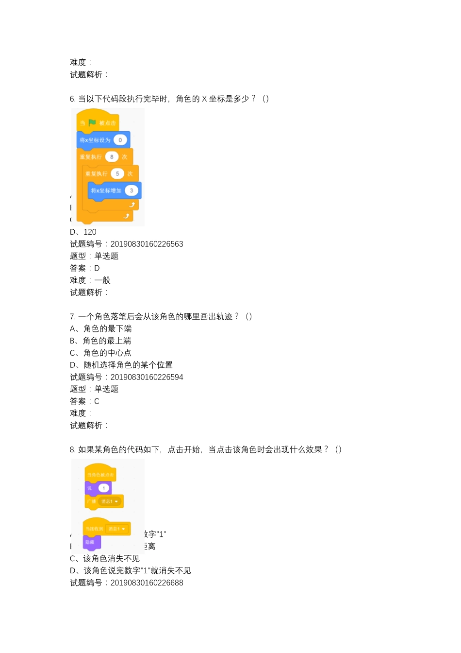 全国青少年软件编程(Scratch)(三级)等级考试试卷带答案_第3页