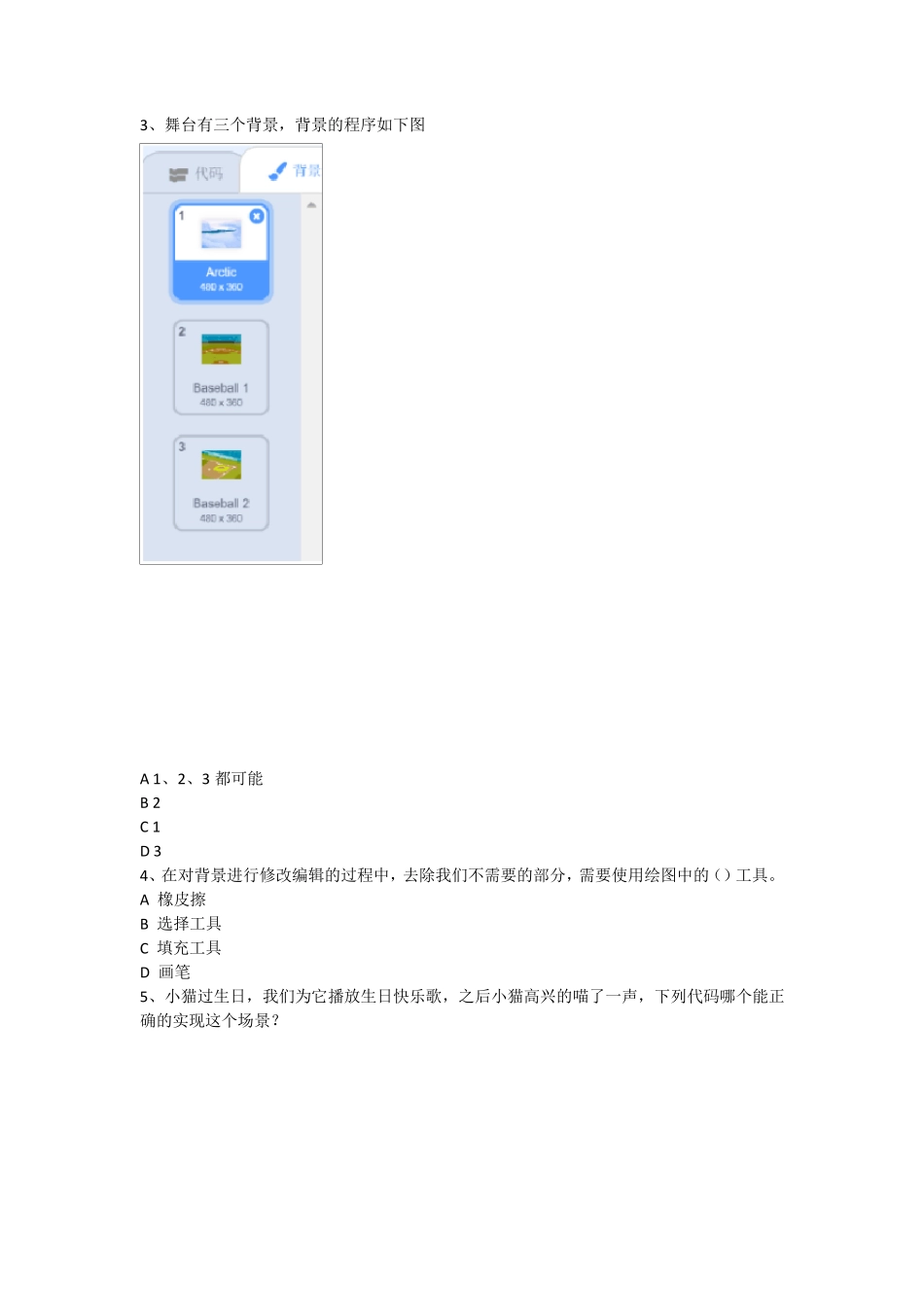 全国青少年软件编程(Scratch)等级考试一级考试真题_第2页