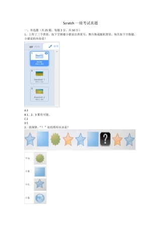 全国青少年软件编程(Scratch)等级考试一级考试真题