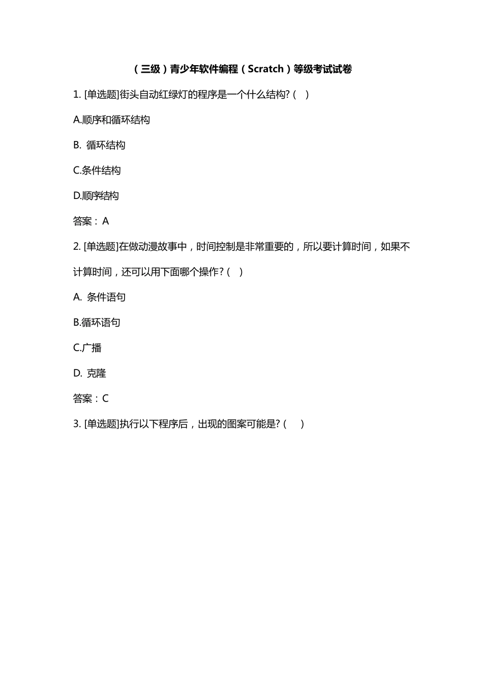 全国青少年软件编程(Scratch)等级考试卷三级_第1页