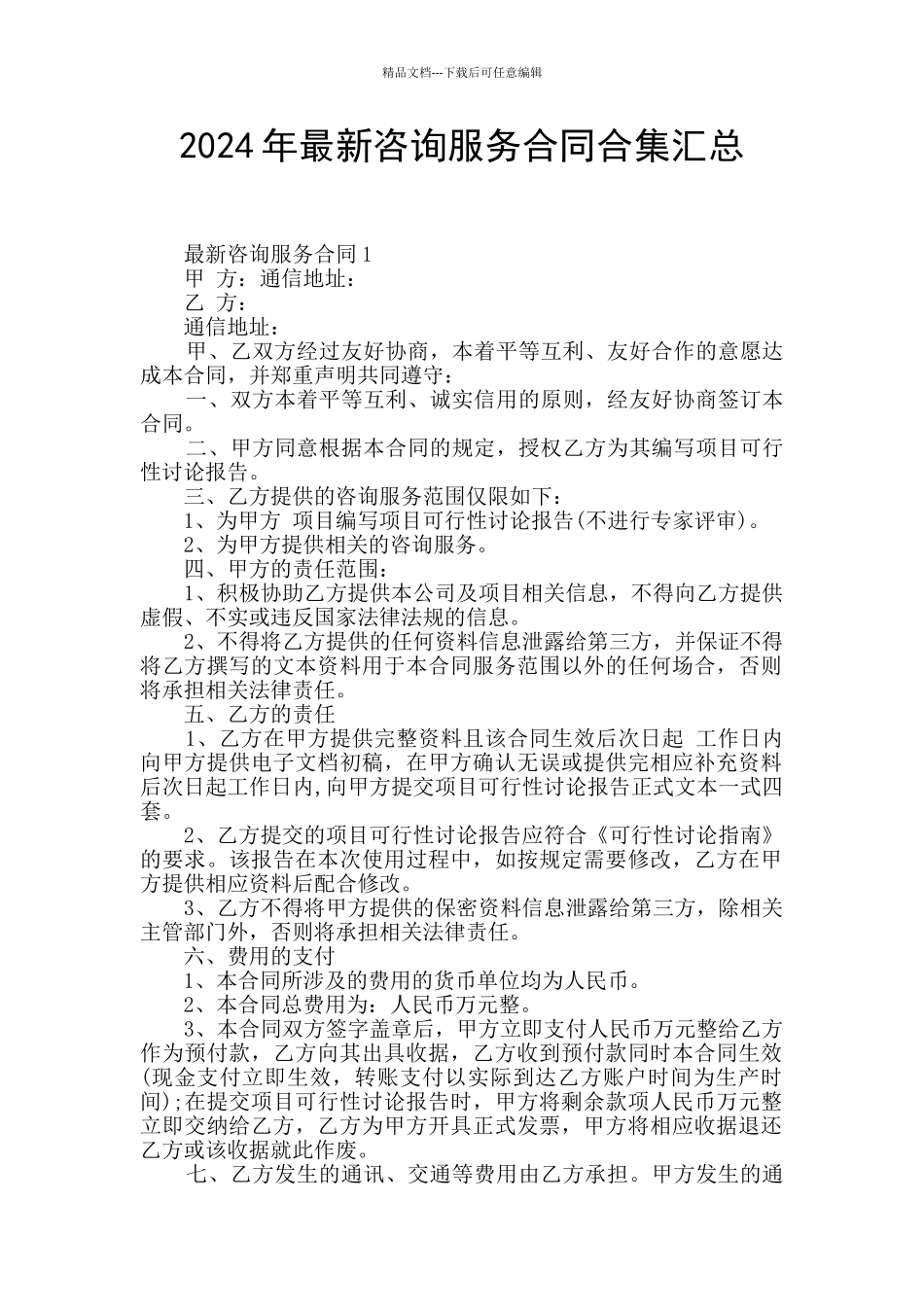 2024年最新咨询服务合同合集汇总_第1页