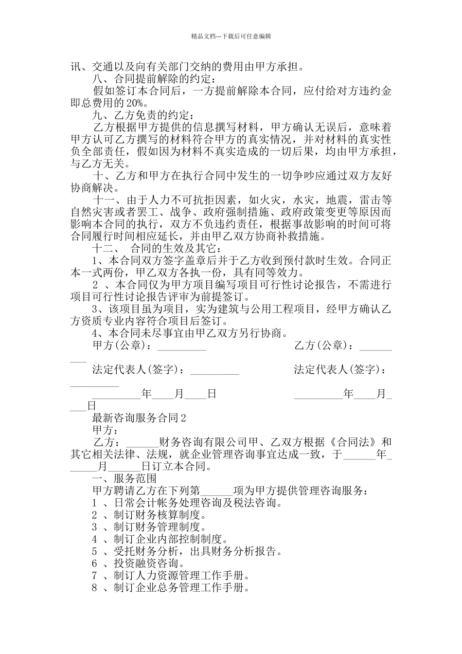 2024年最新咨询服务合同合集汇总_第2页