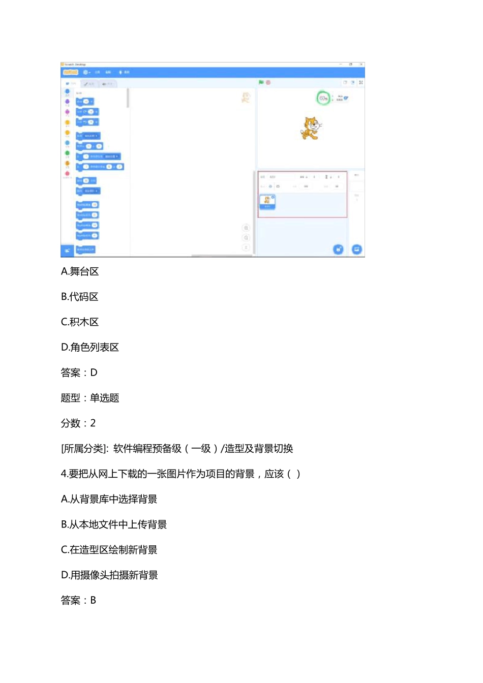 全国青少年软件编程(scratch)等级考试试卷(一级a卷)_第2页