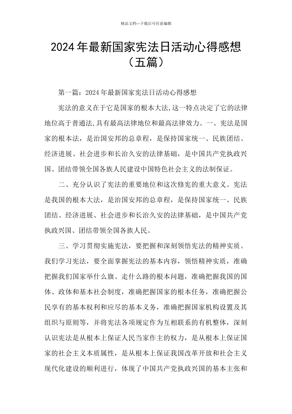 2024年最新国家宪法日活动心得感想_第1页