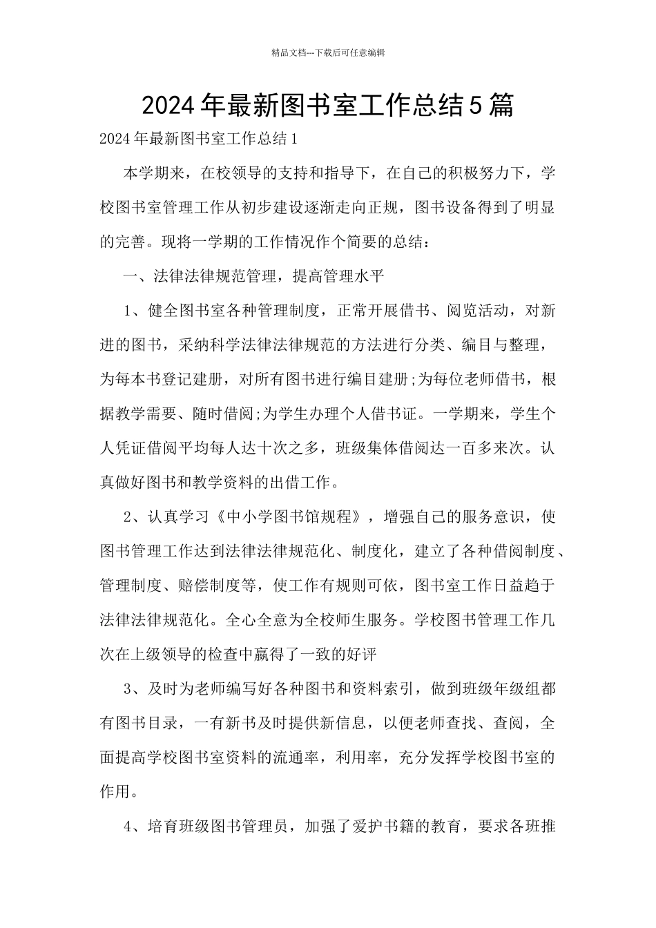 2024年最新图书室工作总结5篇_第1页