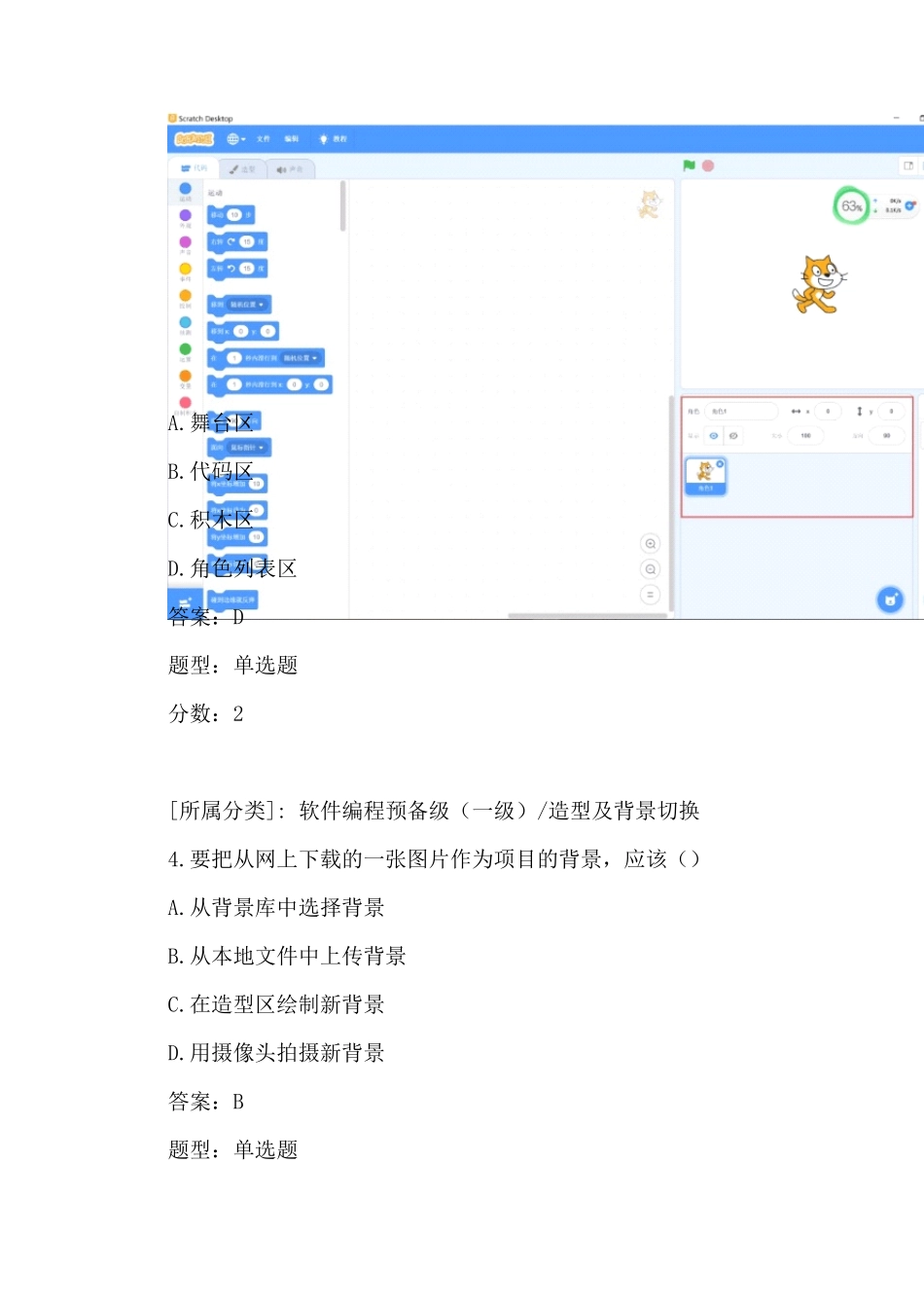 全国青少年软件编程(scratch)等级考试试卷(一级a卷)及答案_第2页