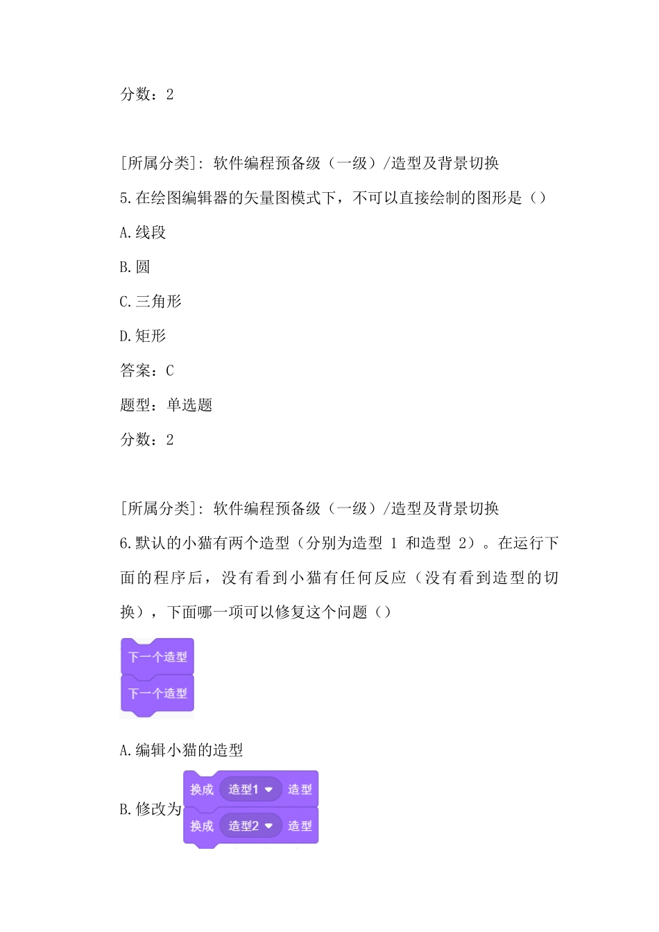 全国青少年软件编程(scratch)等级考试试卷(一级a卷)及答案_第3页