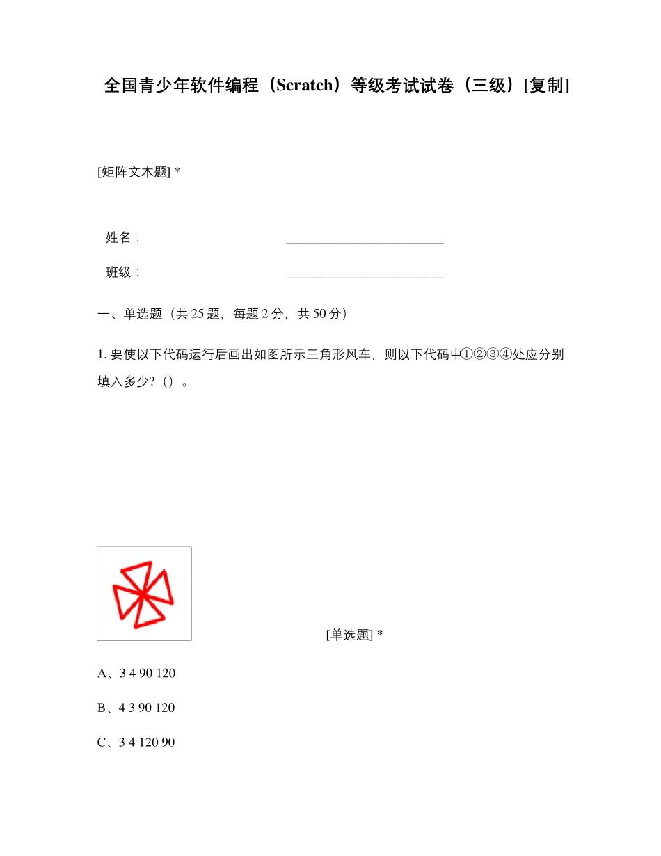 全国青少年软件编程(Scratch)等级考试试卷(三级)_第1页
