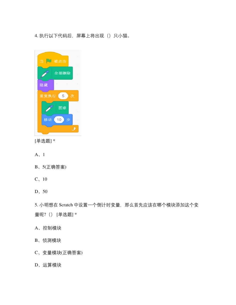 全国青少年软件编程(Scratch)等级考试试卷(三级)_第3页