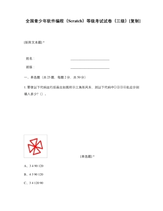 全国青少年软件编程(Scratch)等级考试试卷(三级)