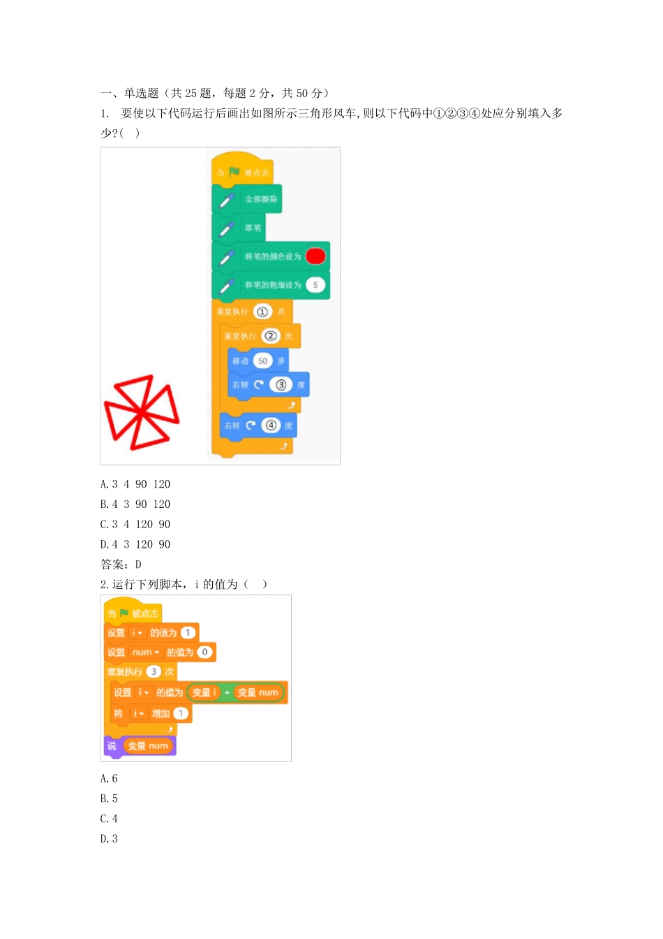 全国青少年软件编程(scratch)等级考试试卷(三级)及答案_第1页