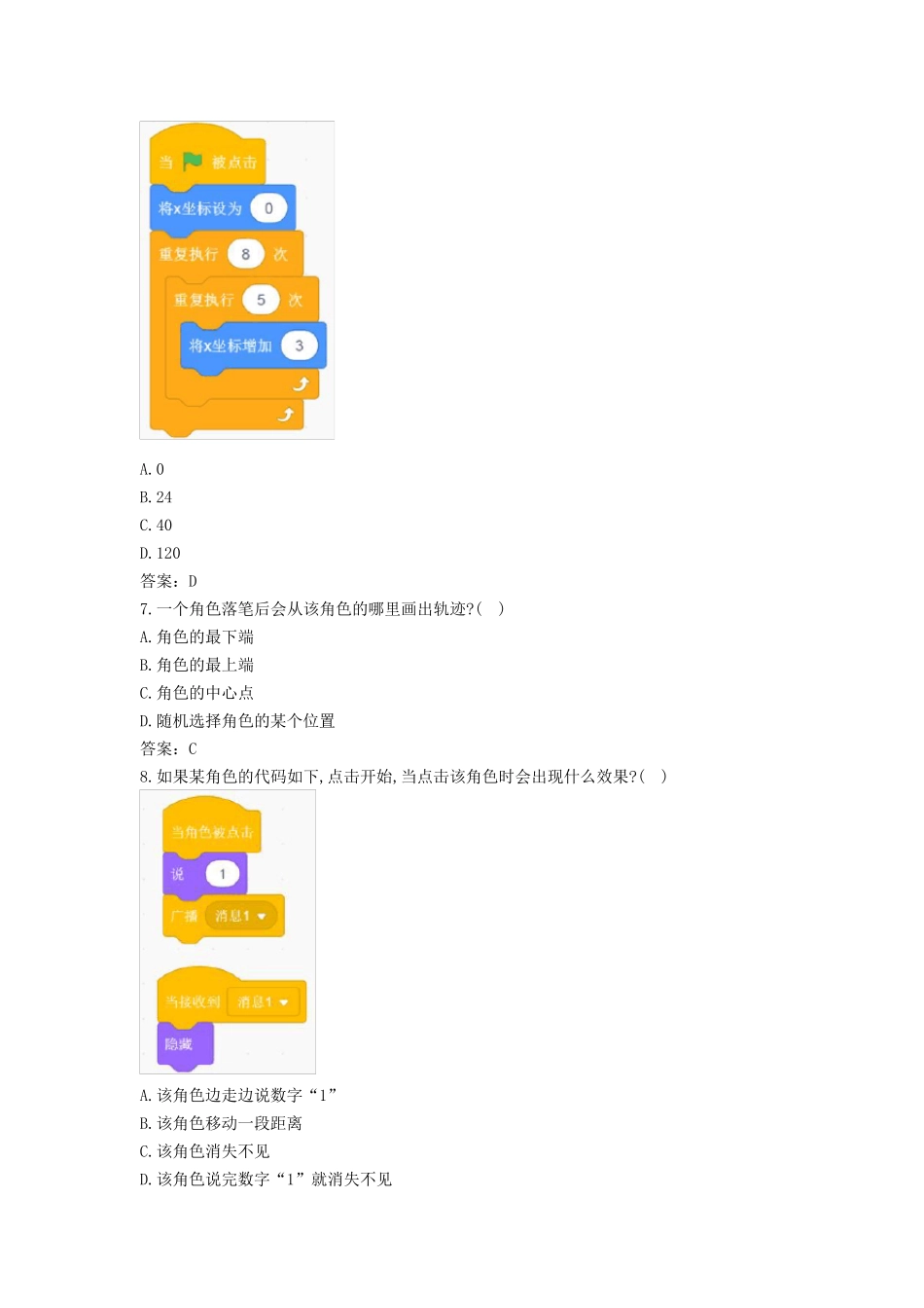 全国青少年软件编程(scratch)等级考试试卷(三级)及答案_第3页