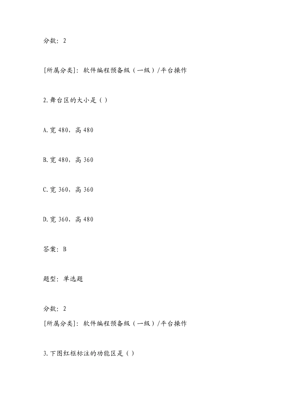 全国青少年软件编程(scratch)等级考试试卷及答案_第2页