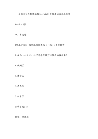 全国青少年软件编程(scratch)等级考试试卷及答案