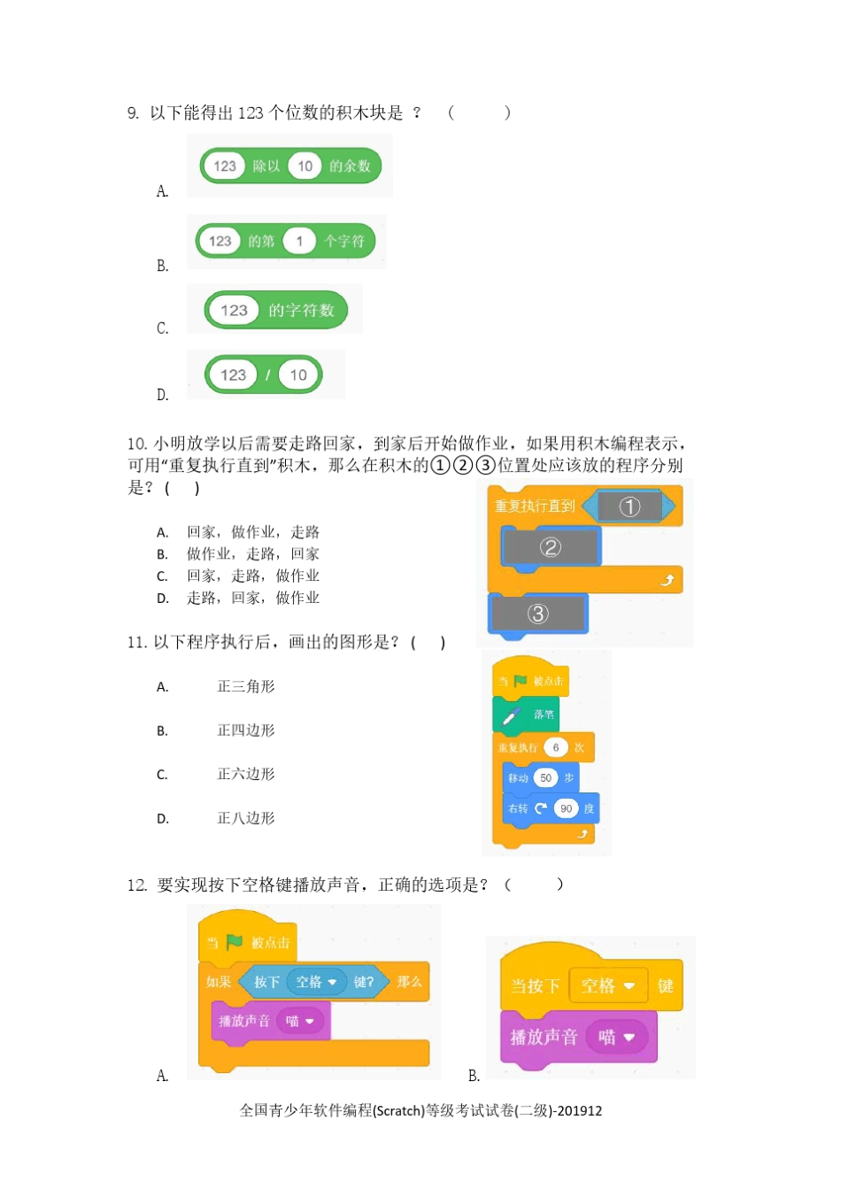 全国青少年软件编程(Scratch)等级考试试卷(二级)201912_第3页