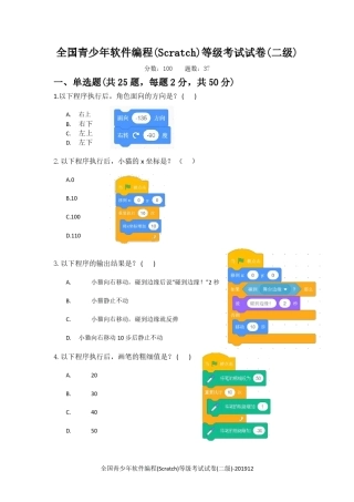 全国青少年软件编程(Scratch)等级考试试卷(二级)201912