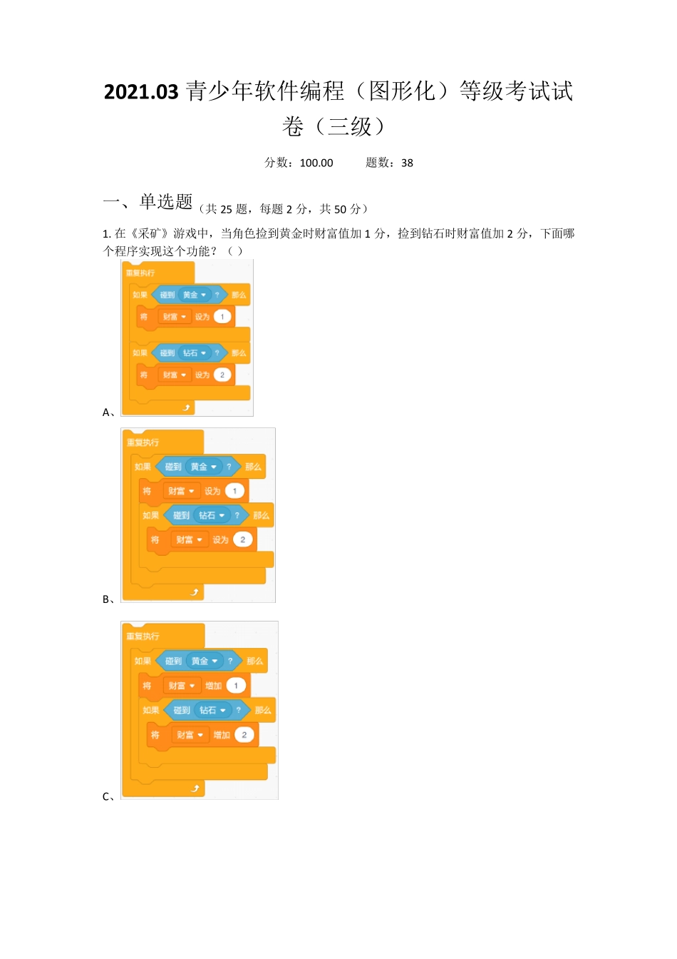 全国青少年软件编程(图形化)等级考试试卷(三级)2021年3月_第1页