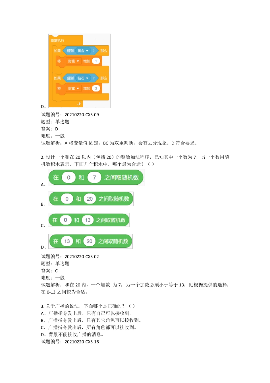 全国青少年软件编程(图形化)等级考试试卷(三级)2021年3月_第2页
