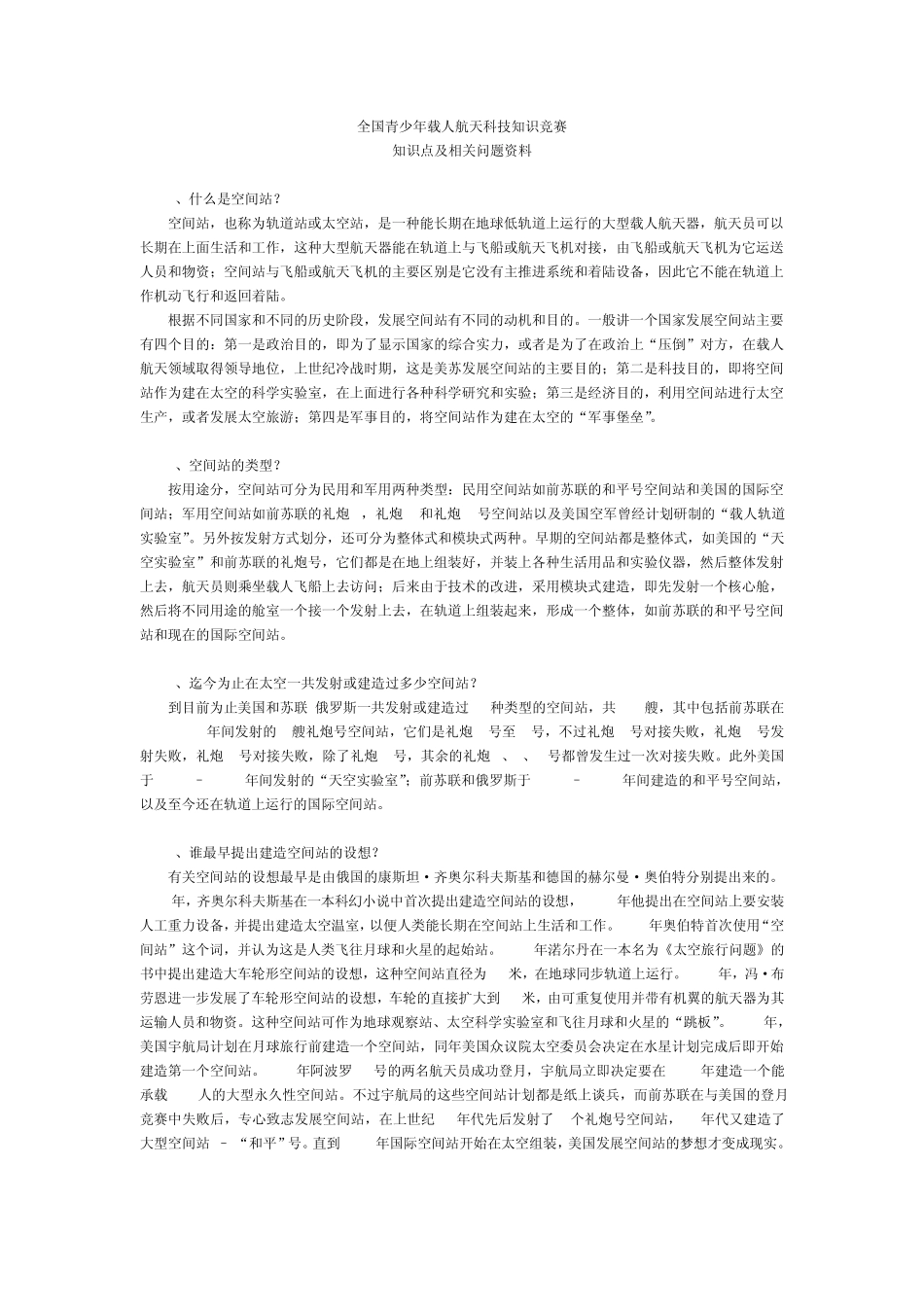 全国青少年载人航天科技知识竞赛知识点及相关问题资料_第1页