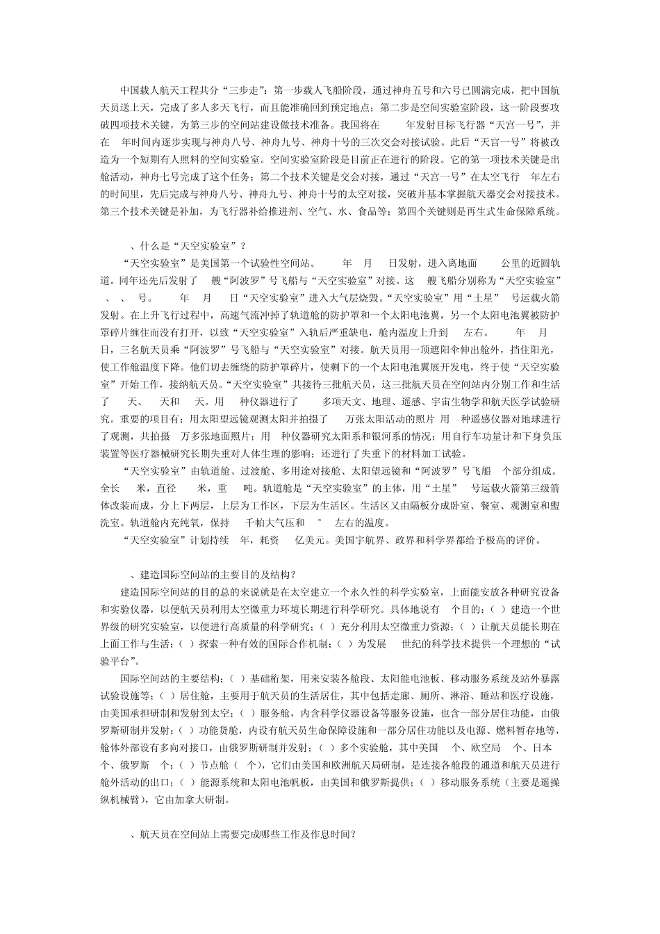 全国青少年载人航天科技知识竞赛知识点及相关问题资料_第3页