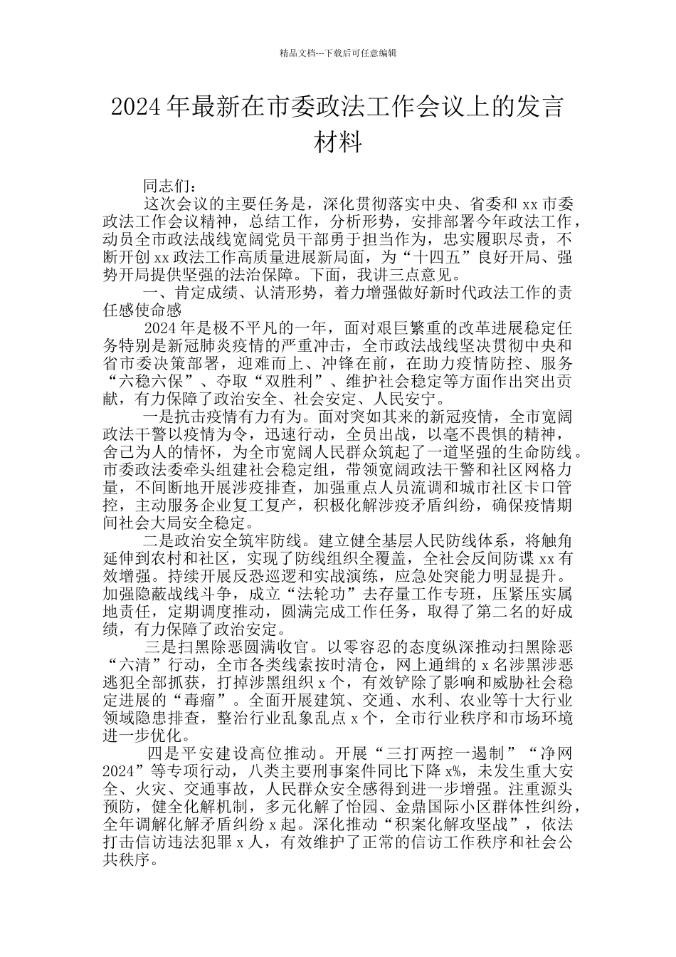 2024年最新在市委政法工作会议上的发言材料_第1页