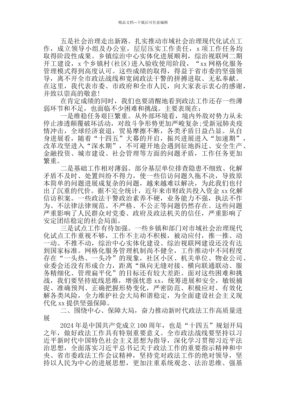 2024年最新在市委政法工作会议上的发言材料_第2页