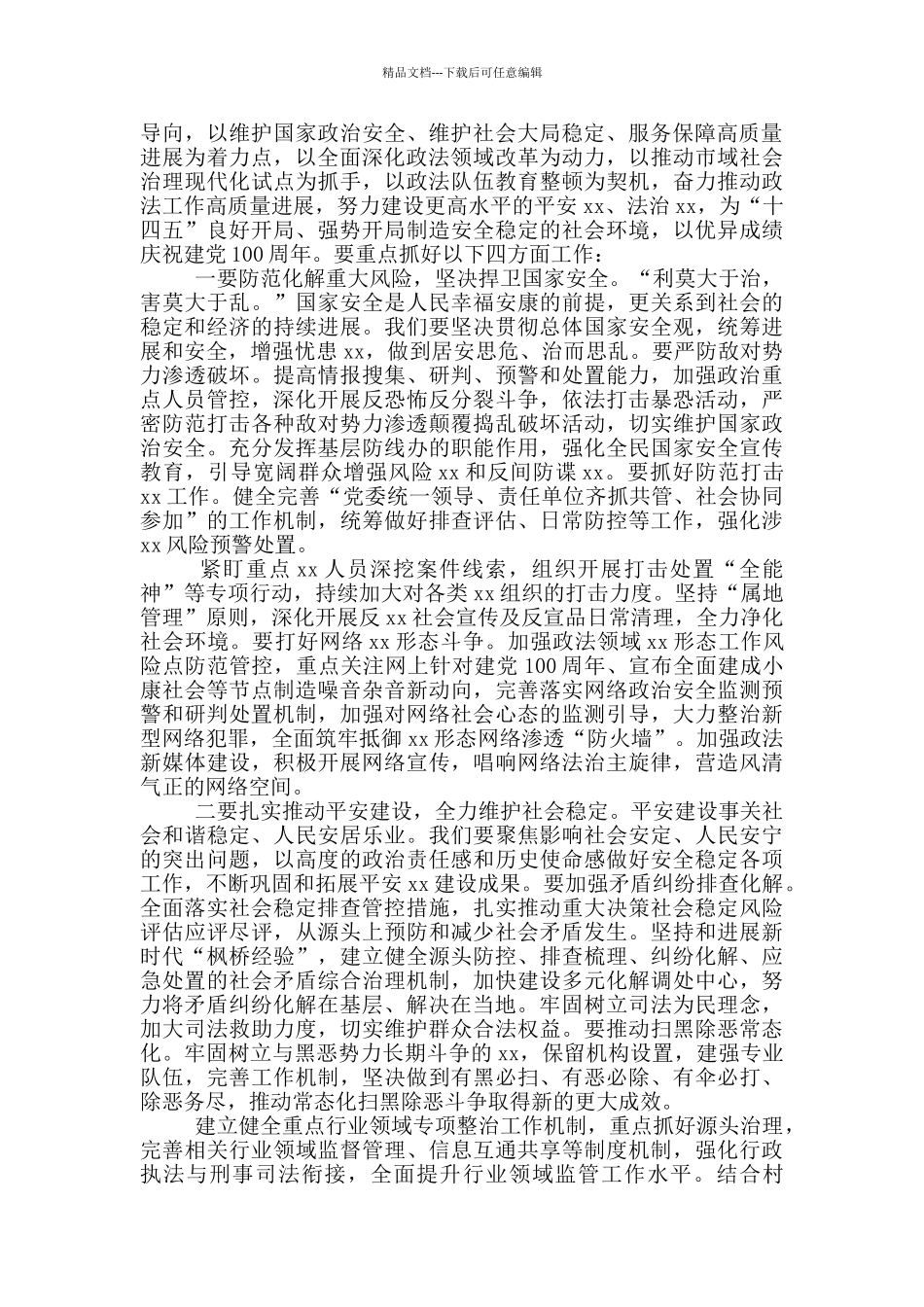 2024年最新在市委政法工作会议上的发言材料_第3页