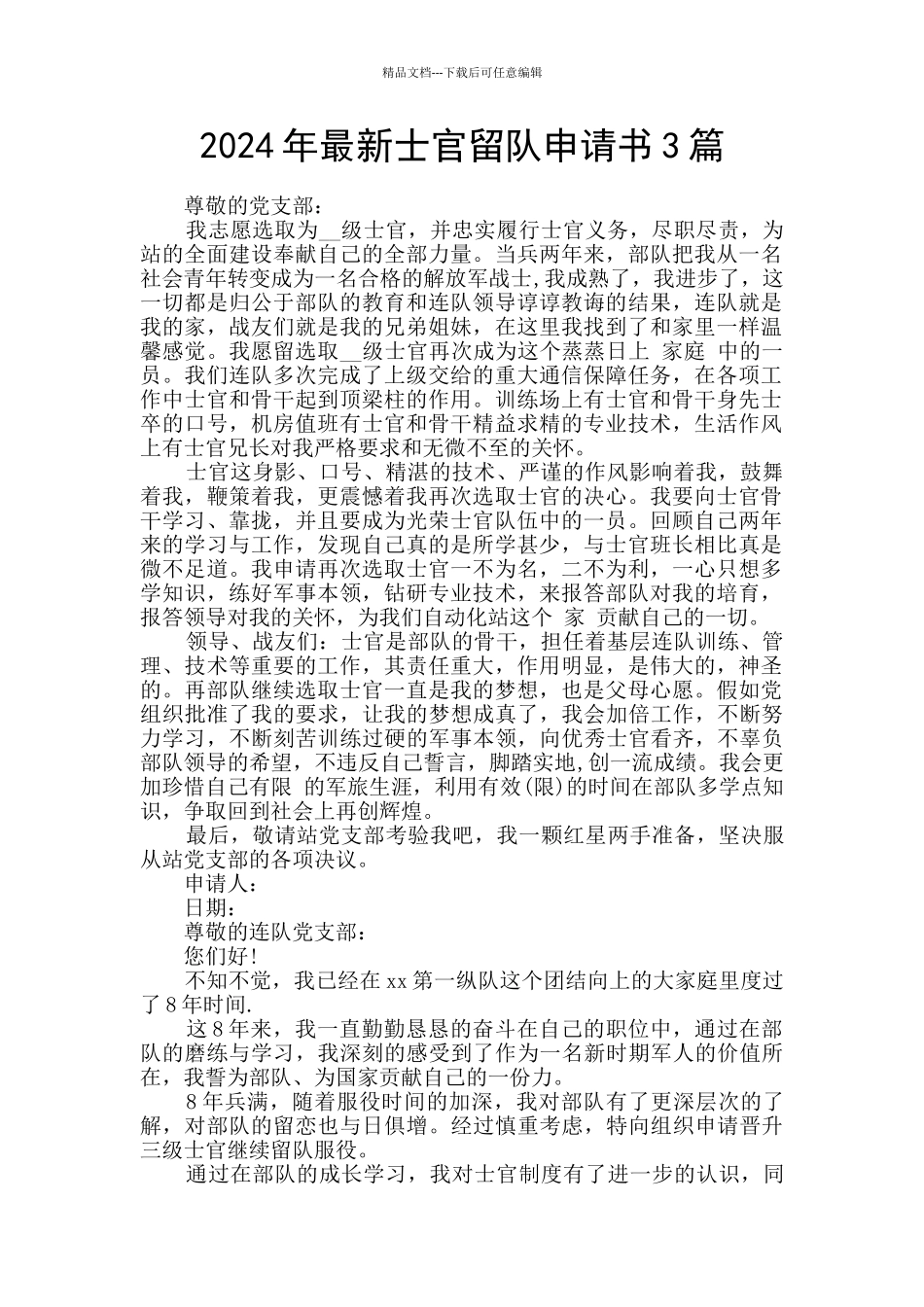 2024年最新士官留队申请书3篇_第1页