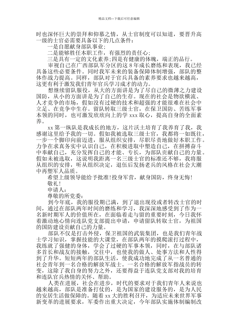 2024年最新士官留队申请书3篇_第2页