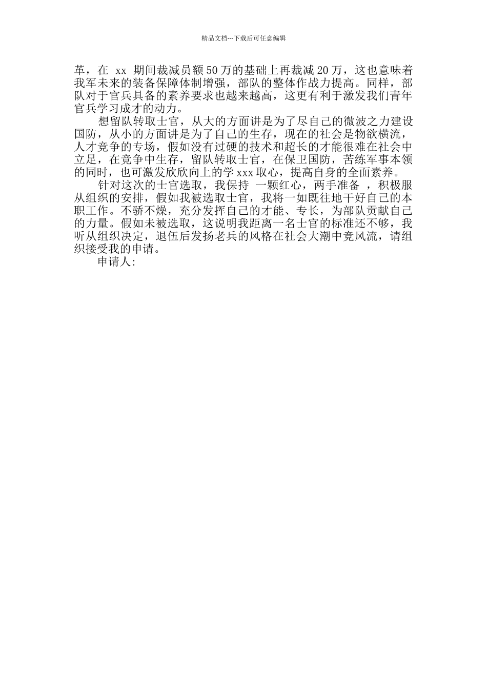 2024年最新士官留队申请书3篇_第3页